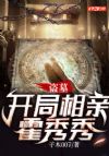 盗墓:开局相亲霍秀秀