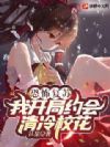 恐怖复苏:我开局约会清冷校花