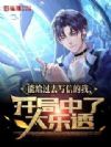 能给过去写信的我,开局中了大乐透