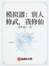 模拟器:别人修武,我修仙