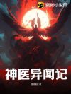 神医异闻记