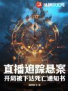 直播追踪悬案,开局被下达死亡通知书