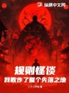 规则怪谈:我欺诈了整个失落之地