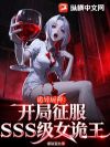 诡异厨神:开局征服SSS级美女诡王