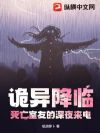 诡异降临:我为SSS级禁忌