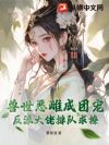 兽世恶雌成团宠,反派大佬排队求撩