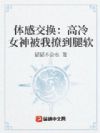 开局SSS级天赋:高冷女神被我撩到破防