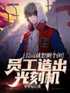 公司就想倒个闭,员工造出光刻机
