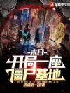 末日:我开局一座僵尸基地