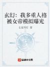 玄幻:我多重人格被女帝模拟曝光
