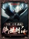 签到三百年,我成绝世剑仙