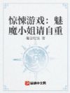 惊悚游戏:魅魔小姐请自重