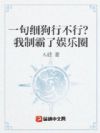 一句你行不行啊细狗?我制霸了娱乐圈