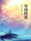 穷凶缉恶