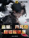 盗墓:开局觉醒锦鲤体质