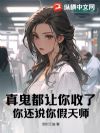 真鬼都让你收了,你还说你假天师