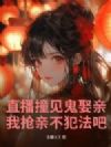 直播撞见鬼娶亲,我抢亲不犯法吧
