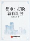 都市:打脸就有红包