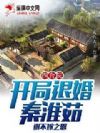 四合院:开局退婚秦淮茹,谢不嫁之恩