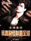 全球高武,我靠刷怪制霸全球!