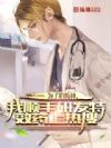 为了拍药神,我顺手研发特效药上热搜