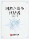 网游之纷争终结者