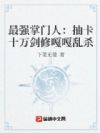 最强掌门人:抽卡十万剑修嘎嘎乱杀
