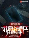 诡异游戏:开局化身道士狂甩符咒