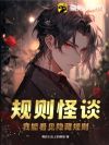 规则怪谈:我能看见隐藏规则