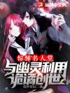 惊悚名人堂:与幽灵利用诡谲创世