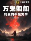 万鬼匍匐,我真的不是鬼帝!
