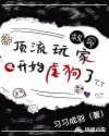 救命!顶流玩家又开始虐狗了