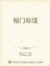 棺门有缝