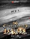 武侠:开局说书雪中悍刀行,赵敏倾慕