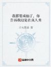 我都要成仙了,你告诉我这是在真人秀