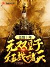 ǩ��ʮ�꣬��˫������ս����