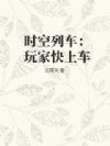 时空列车:玩家快上车