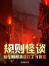 规则怪谈:我在阴阳酒店打工当首富
