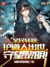 全民转职:护道人出世,守望黎明!