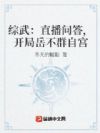 综武:直播问答,开局解说岳不群
