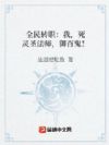 全民转职:我,死灵圣法师,御百鬼!