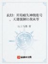 玄幻:开局痛失神级账号,天道让我从零开始