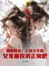 规则怪谈:人设太无敌,女鬼喜欢很正常吧?