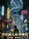 北美驱魔:我在唐人街当神探