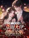 第三年重逢,京圈大佬彻底沦陷