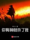 你有种就杀了我