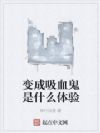 变成吸血鬼是什么体验