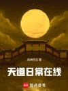 天道日常在线