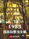 1983,我真没想当文豪