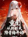 重生:从剖析天降青梅开始
